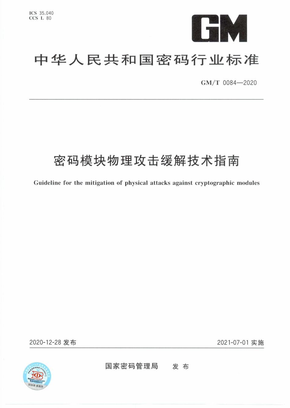 GM∕T 0084-2020 密码模块物理攻击缓解技术指南_第1页