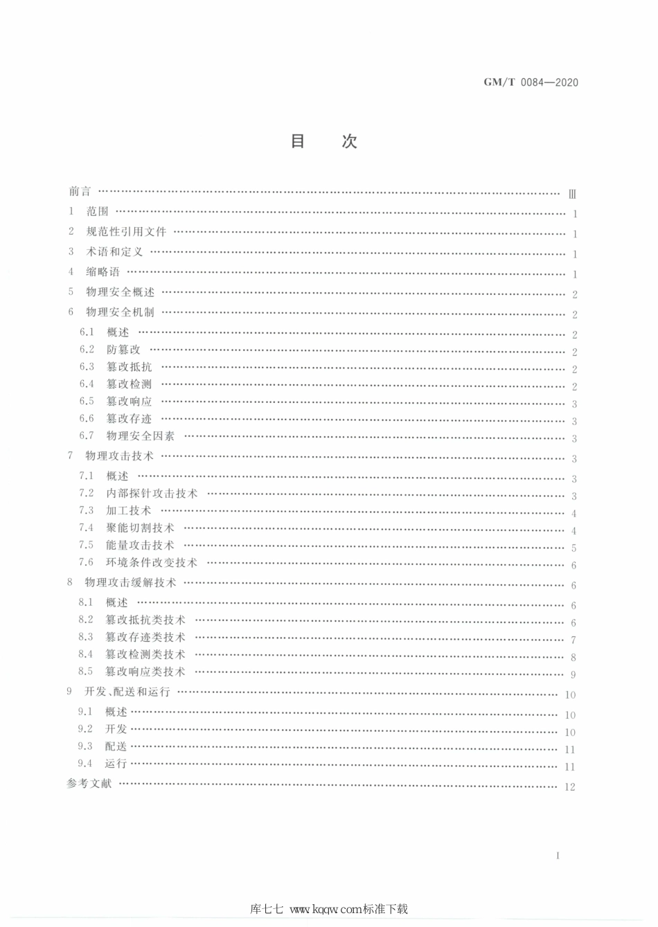 GM∕T 0084-2020 密码模块物理攻击缓解技术指南_第2页