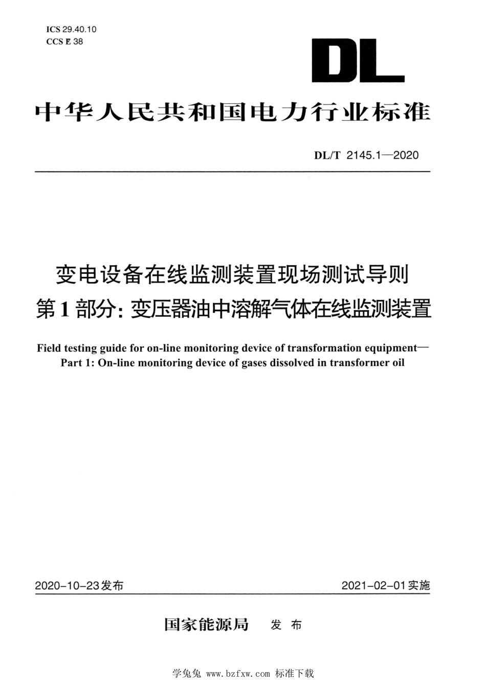 DL∕T 2145.1-2020 高清版 变电设备在线监测装置现场测试导则 第1部分：变压器油中溶解气体在线监测装置_第1页