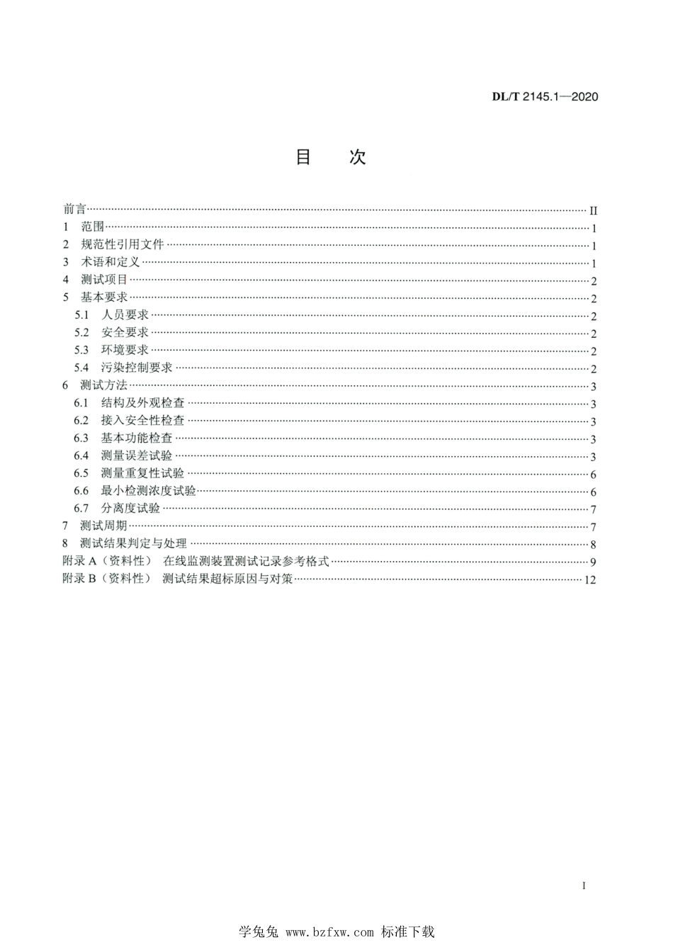 DL∕T 2145.1-2020 高清版 变电设备在线监测装置现场测试导则 第1部分：变压器油中溶解气体在线监测装置_第2页