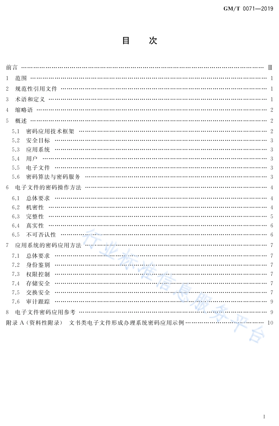 GM∕T 0071-2019 电子文件密码应用指南_第2页