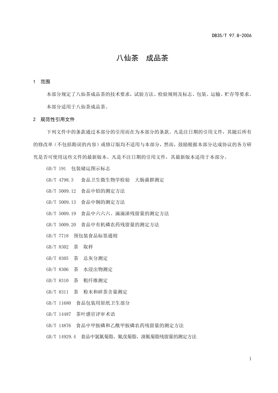 DB35∕T 97.8-2006 八仙茶 成品茶_第3页