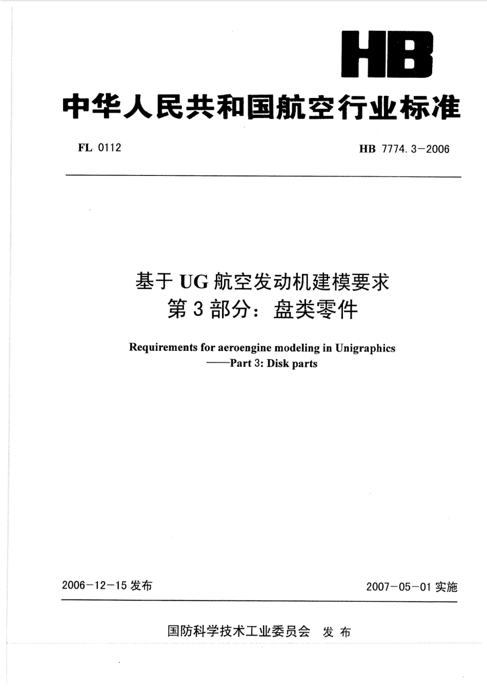 HB 7774.3-2006 基于UG航空发动机建模要求 第3部分：盘类零件_第1页