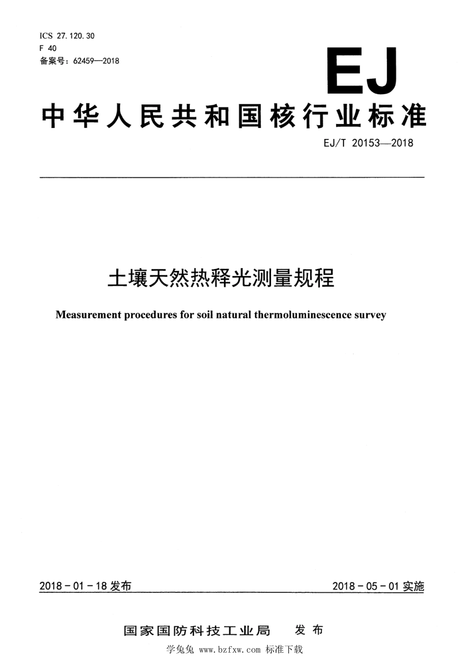 EJ∕T 20153-2018 土壤天然热释光测量规程_第1页