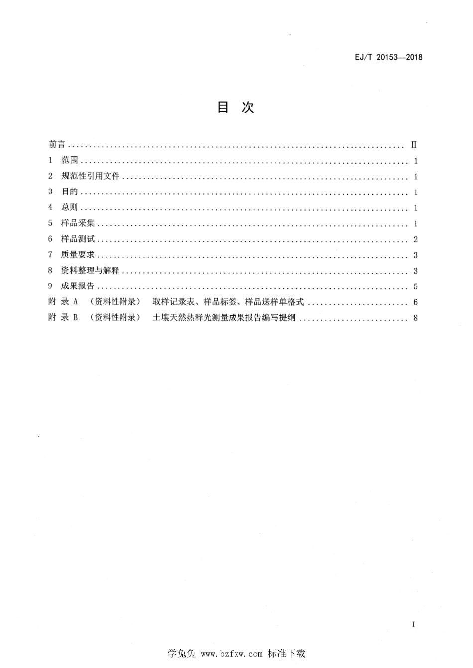 EJ∕T 20153-2018 土壤天然热释光测量规程_第2页