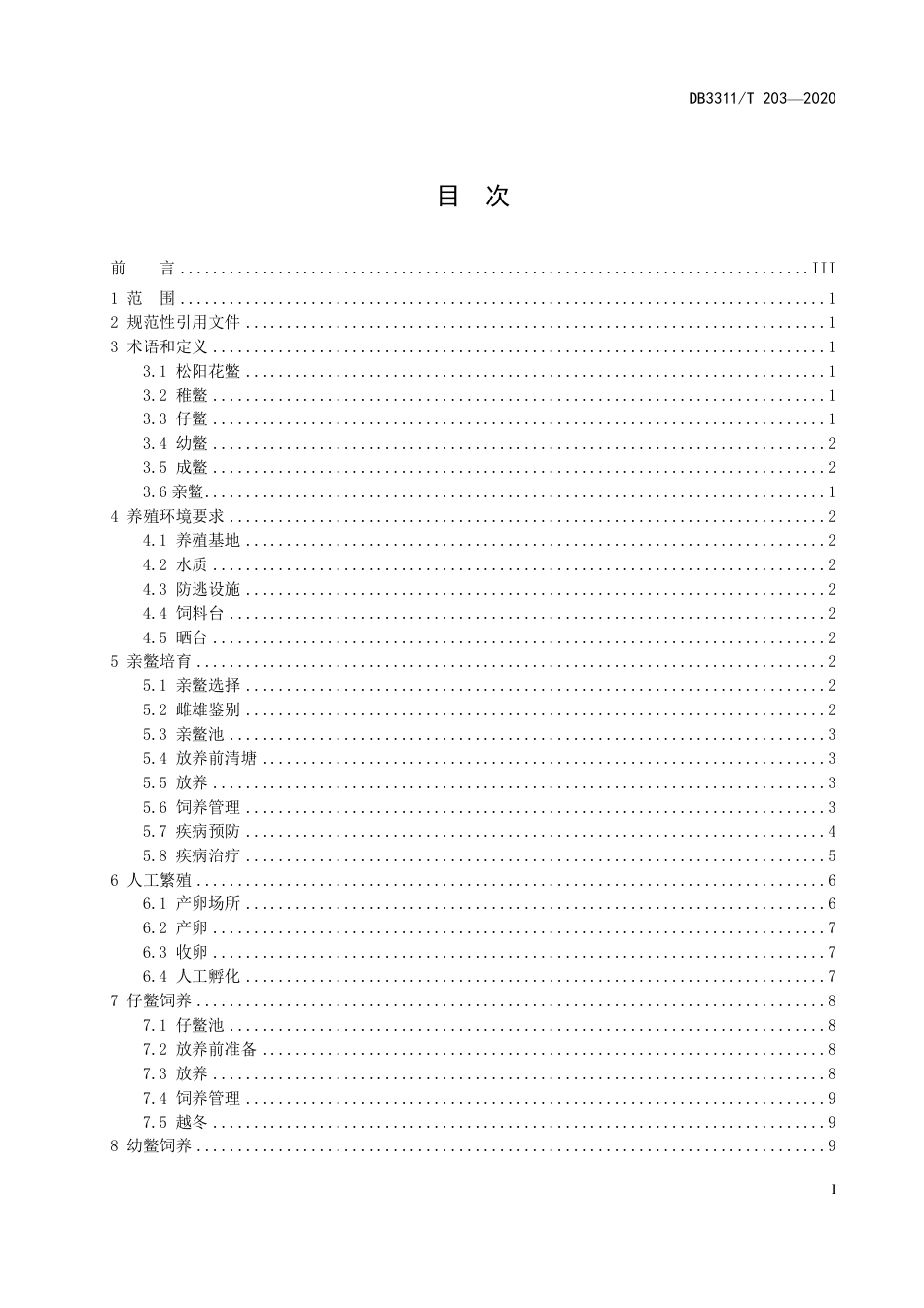 DB3311∕T 203-2020 松阳花鳖生态养殖技术规范_第2页