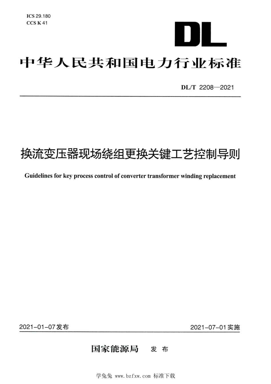 DL∕T 2208-2021 高清版 换流变压器现场绕组更换关键工艺控制导则_第1页