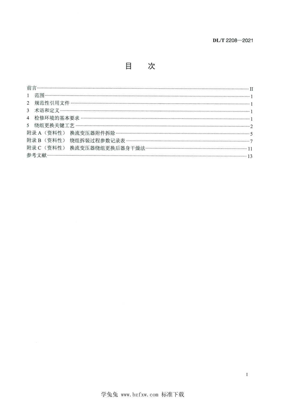 DL∕T 2208-2021 高清版 换流变压器现场绕组更换关键工艺控制导则_第2页