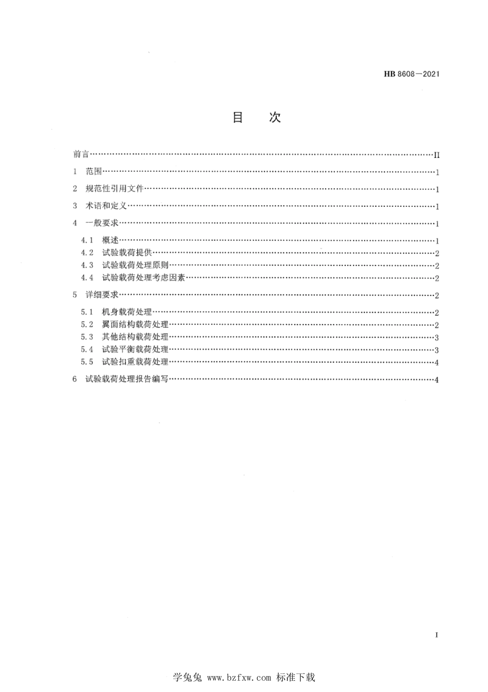 HB 8608-2021 飞机结构静强度试验载荷处理要求_第2页