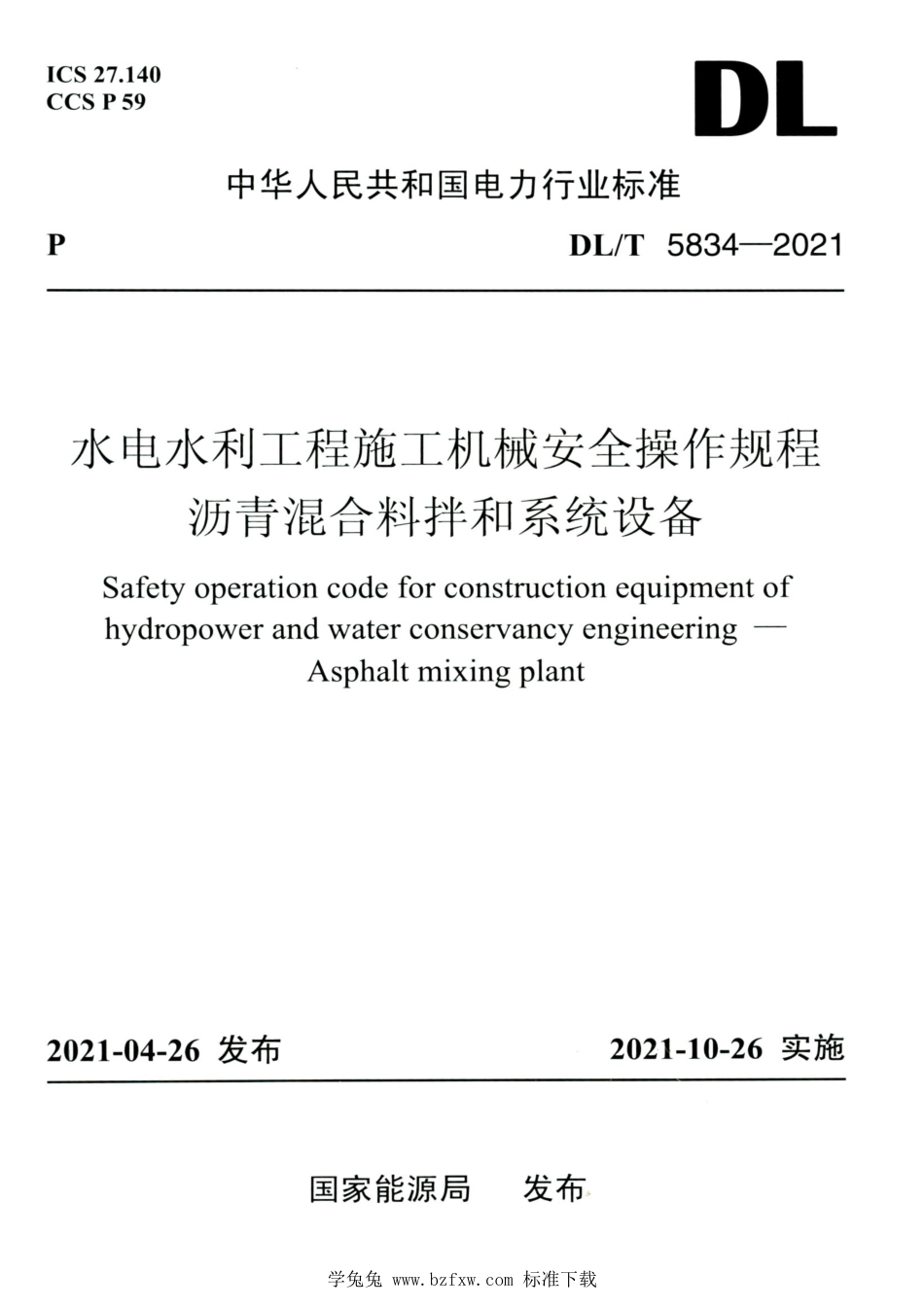 DL∕T 5834-2021 高清版 水电水利工程施工机械安全操作规程沥青混合料拌和系统设备_第1页