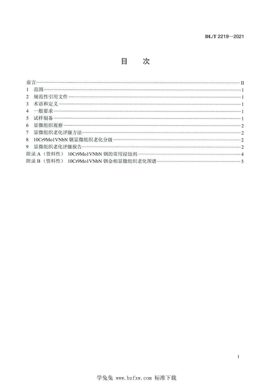 DL∕T 2219-2021 高清版 火力发电厂用10Cr9MolVNbN钢显微组织老化评级_第2页