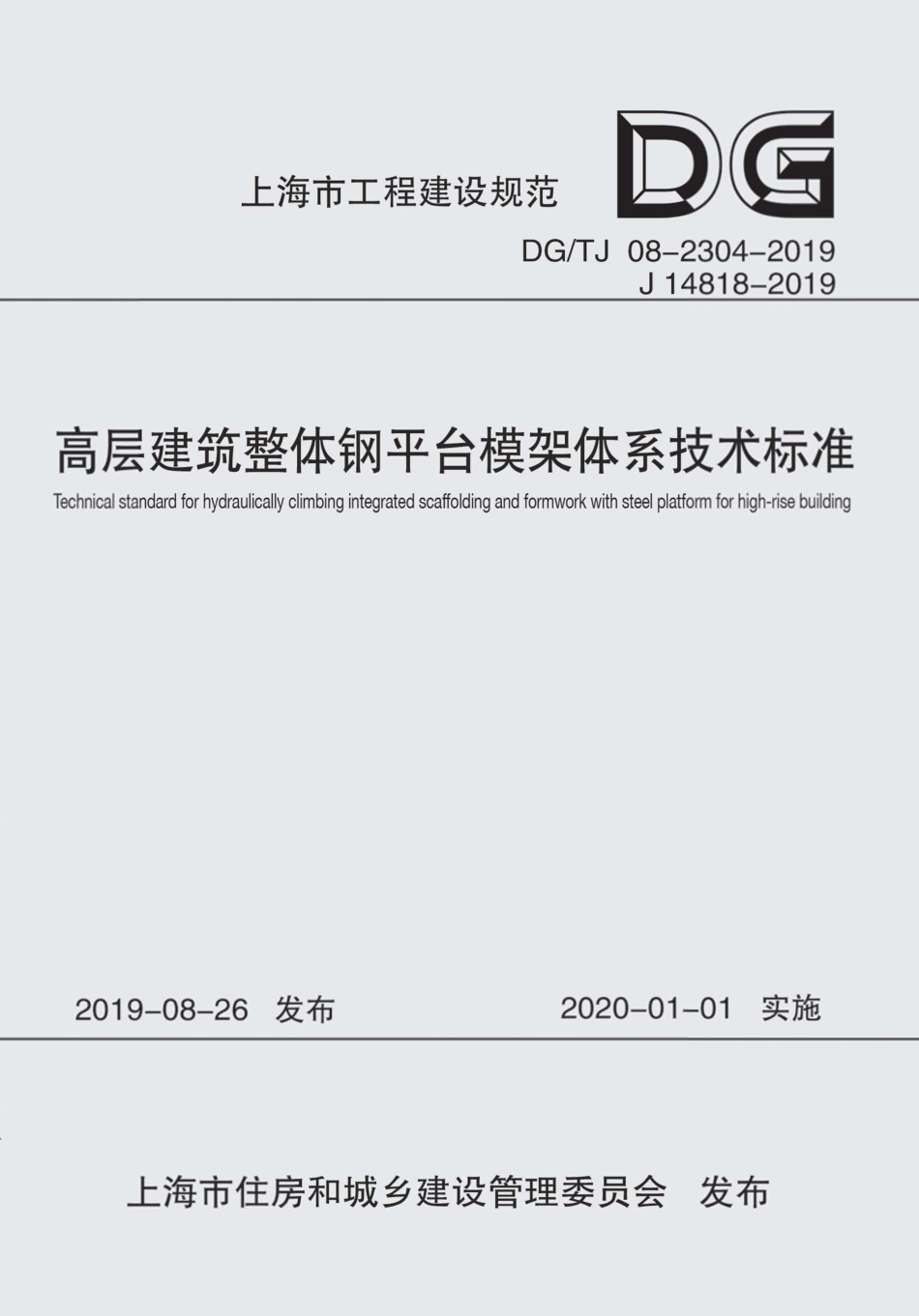 DG∕TJ 08-2304-2019 高层建筑整体钢平台模架体系技术标准_第1页