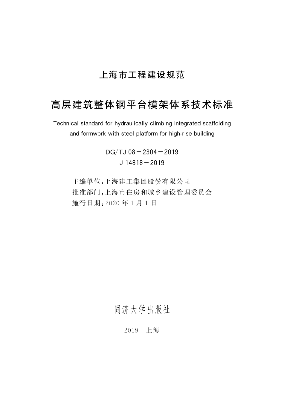 DG∕TJ 08-2304-2019 高层建筑整体钢平台模架体系技术标准_第2页