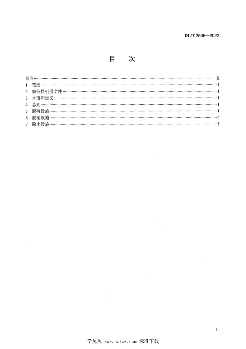 DL∕T 2506-2022 燃煤电厂环保设施节能运行优化技术导则_第2页