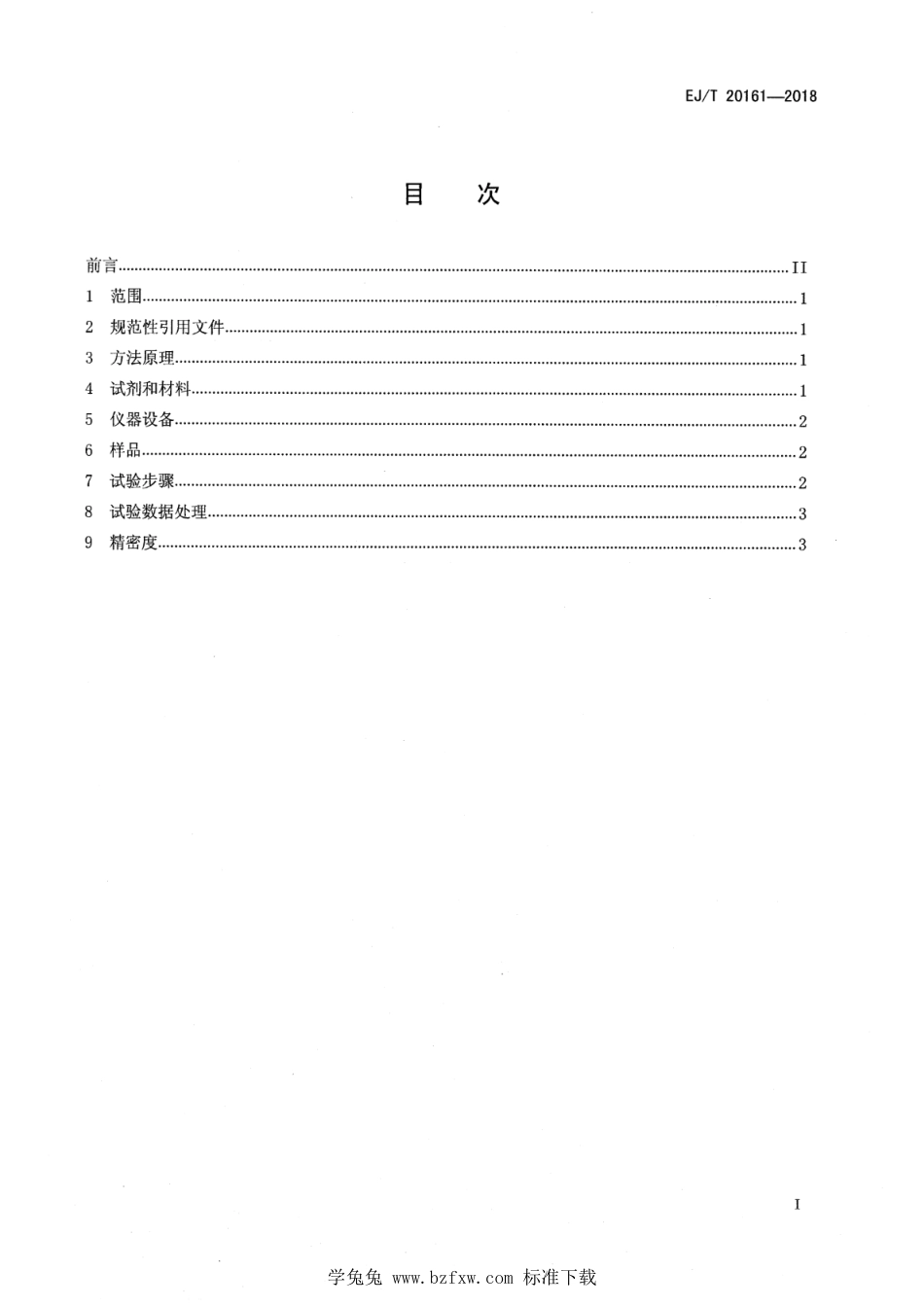 EJ∕T 20161-2018 乏燃料后处理溶解液中铀、钚的测定 混合KEDXRF法_第2页