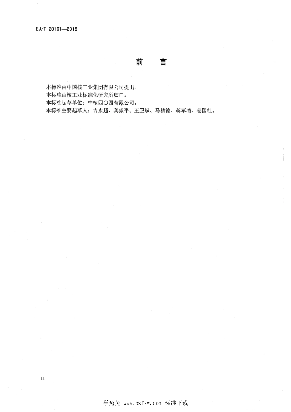 EJ∕T 20161-2018 乏燃料后处理溶解液中铀、钚的测定 混合KEDXRF法_第3页