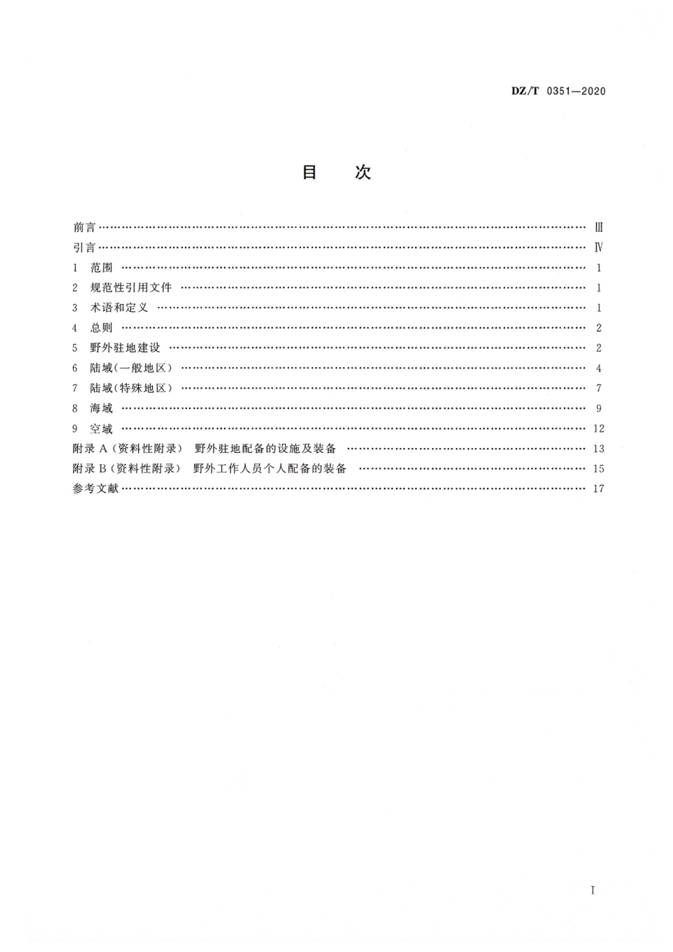 DZ∕T 0351-2020 野外地质工作后勤保障要求_第2页