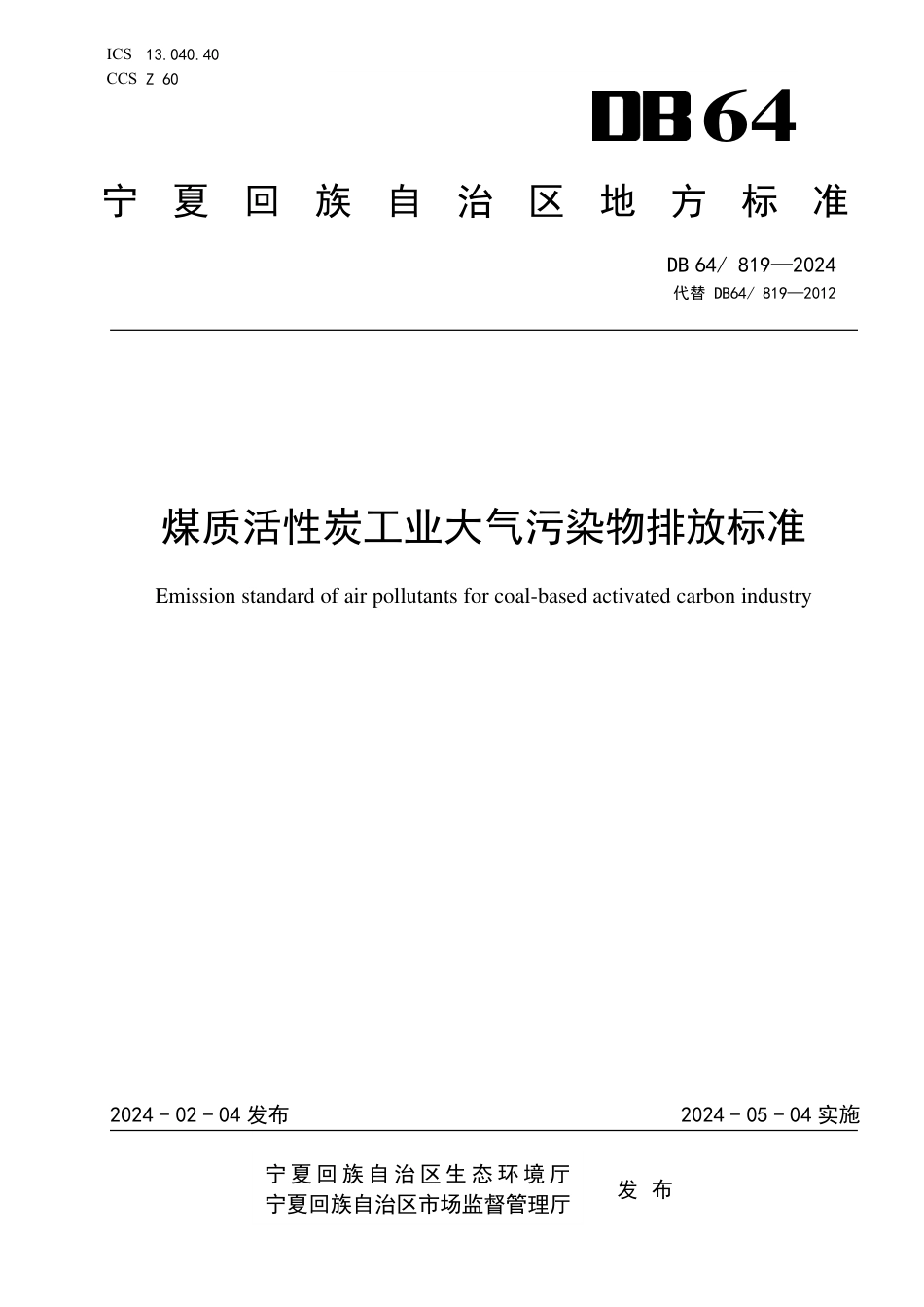 DB64 819-2024 煤质活性炭工业大气污染物排放标准_第1页