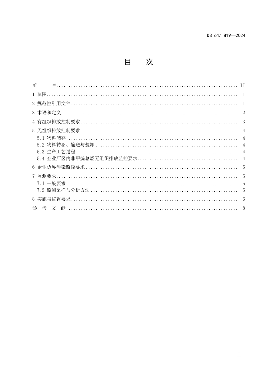 DB64 819-2024 煤质活性炭工业大气污染物排放标准_第3页
