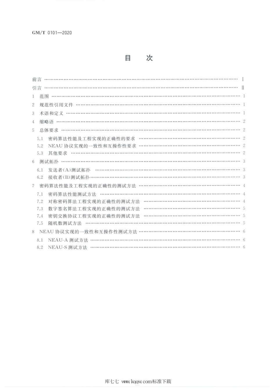 GM∕T 0101-2020 近场通信密码安全协议检测规范_第2页