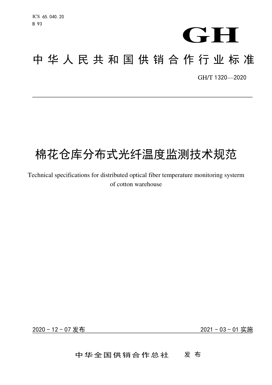 GH∕T 1320-2020 棉花仓库分布式光纤温度监测技术规范_第1页