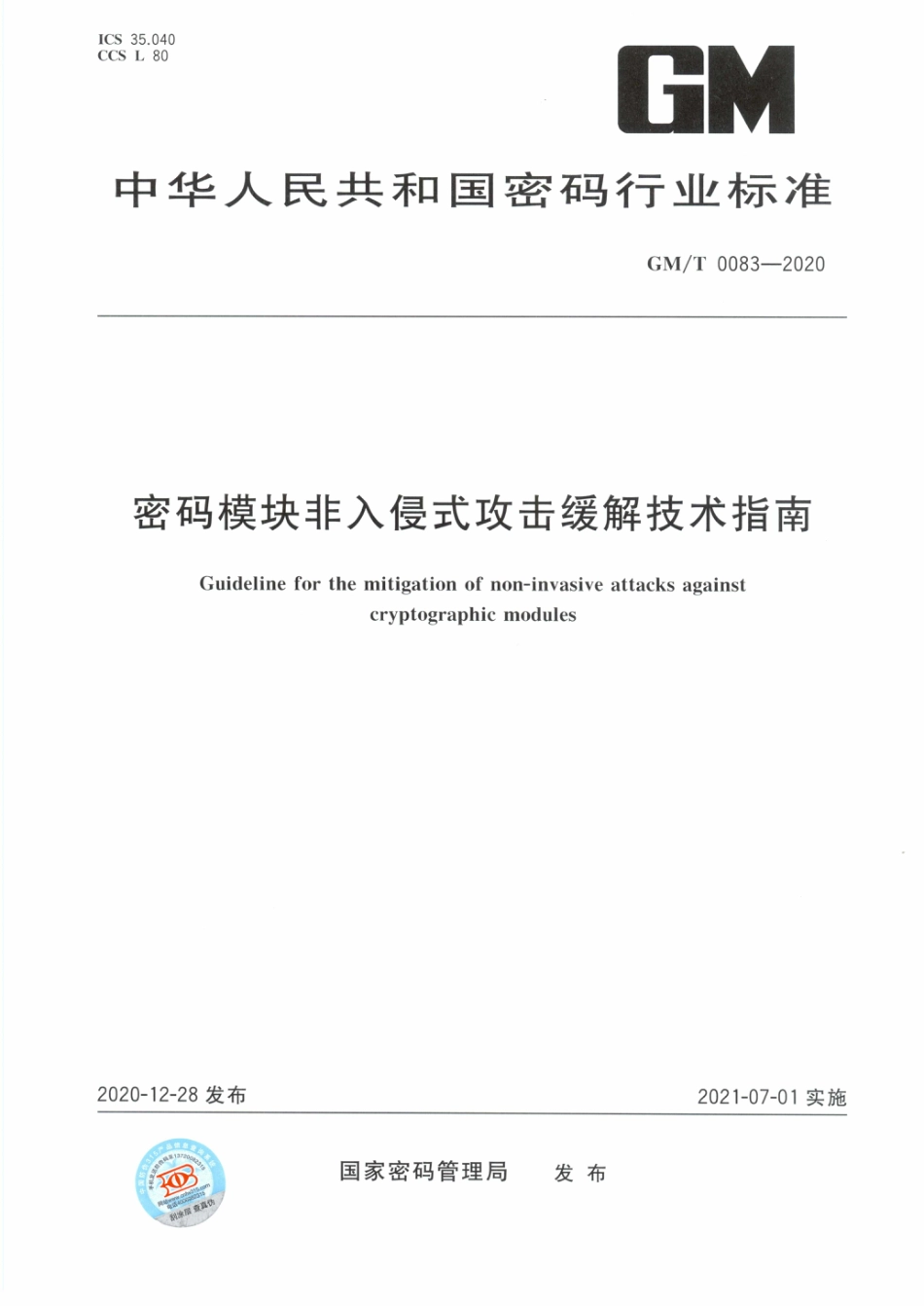 GM∕T 0083-2020 密码模块非入侵式攻击缓解技术指南_第1页