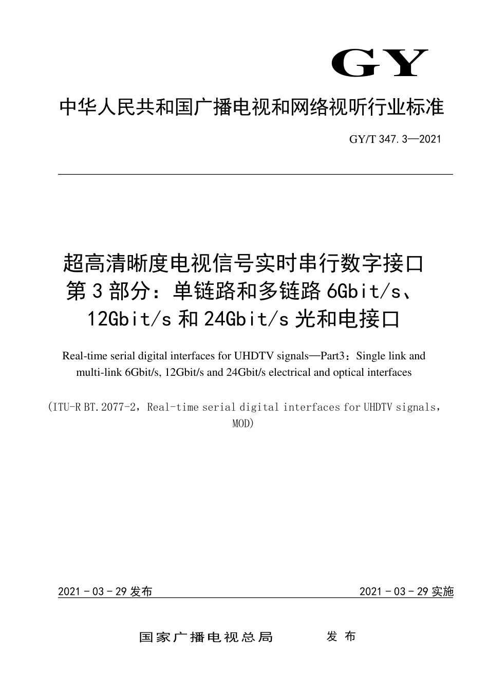 GY∕T 347.3-2021 超高清晰度电视信号实时串行数字接口 第3部分：单链路和多链路6Gbit_s、12Gbit_s和24Gbit_s光和电接口_第1页