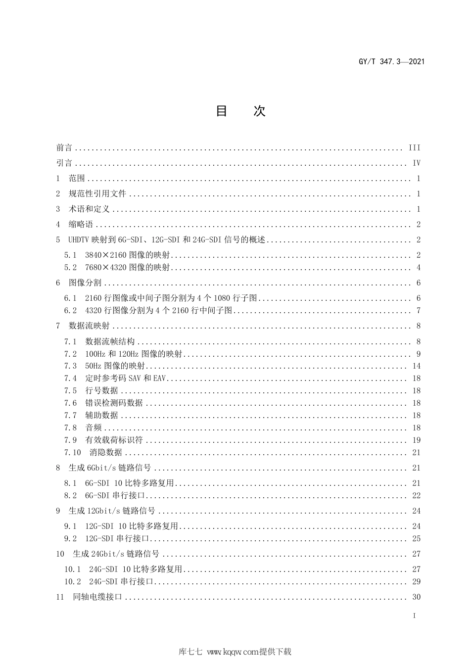 GY∕T 347.3-2021 超高清晰度电视信号实时串行数字接口 第3部分：单链路和多链路6Gbit_s、12Gbit_s和24Gbit_s光和电接口_第3页