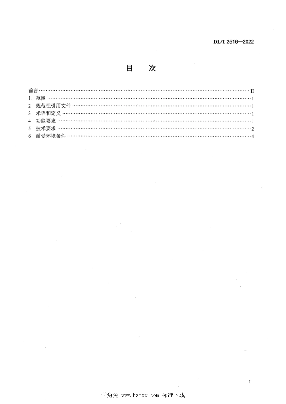 DL∕T 2516-2022 电力应急充电方舱技术规范_第2页