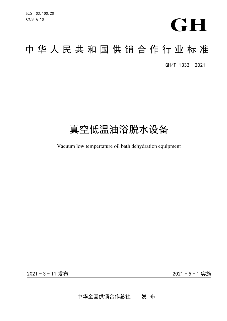 GH∕T 1333-2021 真空低温油浴脱水设备_第1页