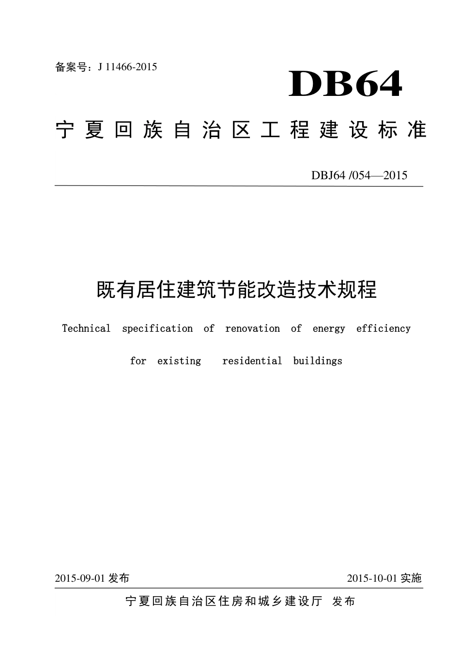 DBJ64∕054-2015 既有居住建筑节能改造技术规程_第1页