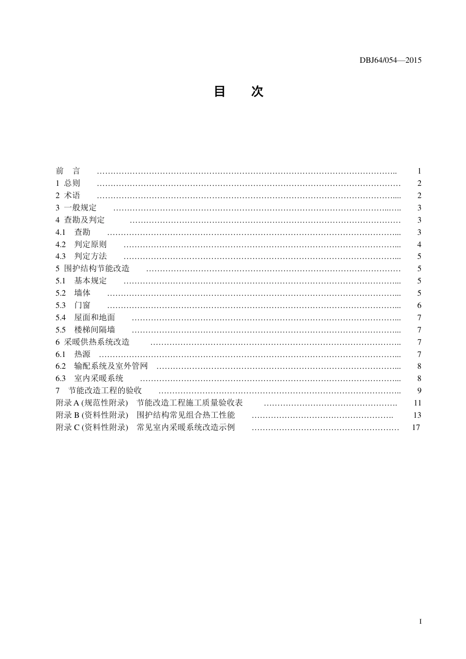 DBJ64∕054-2015 既有居住建筑节能改造技术规程_第3页