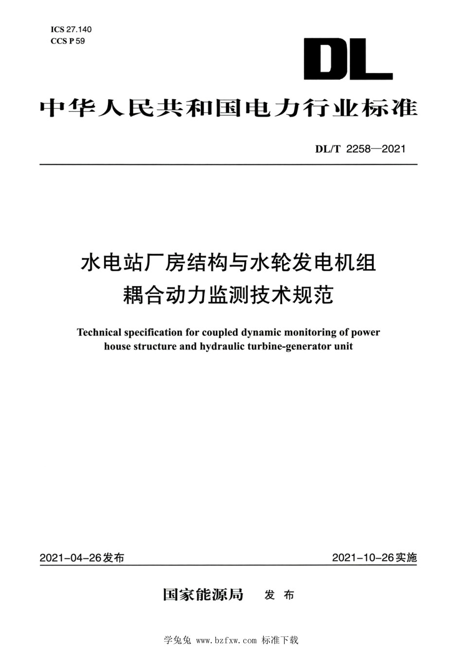 DL∕T 2258-2021 高清版 水电站厂房结构与水轮发电机组耦合动力监测技术规范_第1页