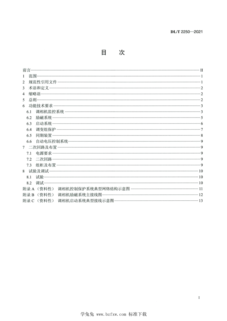 DL∕T 2250-2021 高清版 同步调相机控制保护系统技术导则_第2页