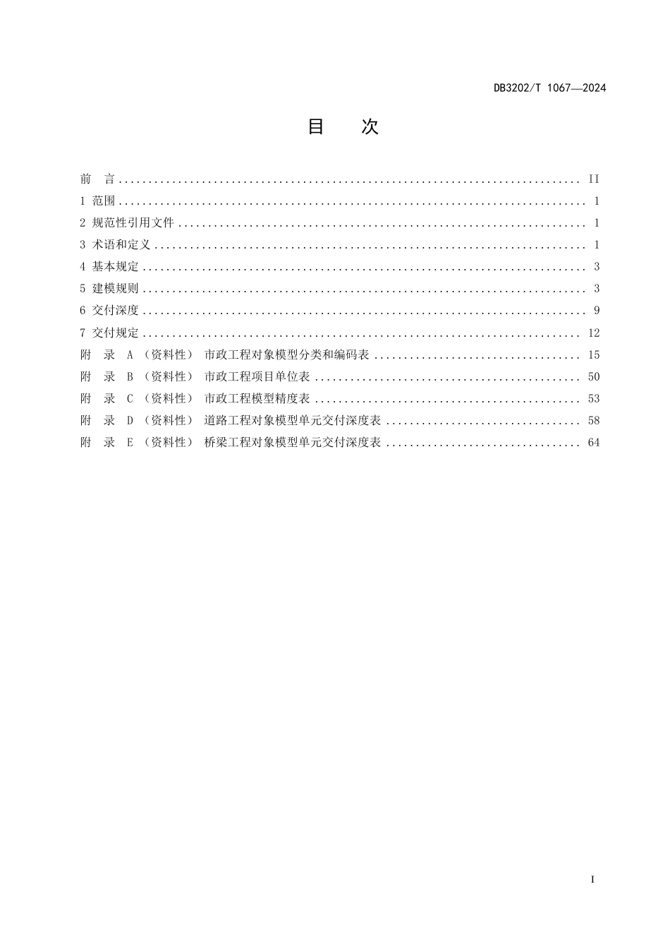 DB3202∕T 1067-2024 无锡市市政道路桥梁工程信息模型设计交付规范_第3页