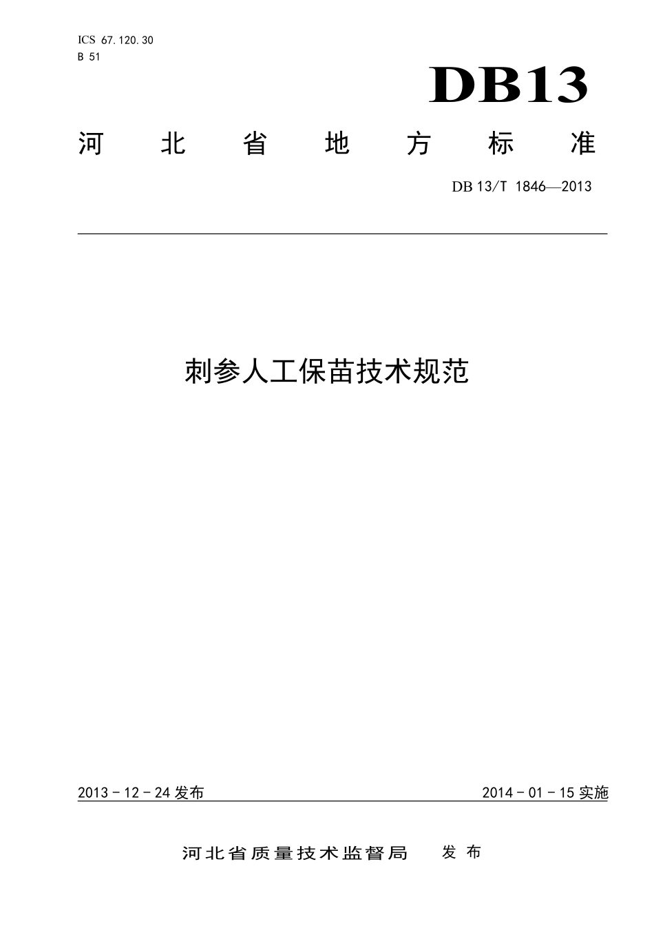 DB13∕T 1846-2013 刺参人工保苗技术规范_第1页