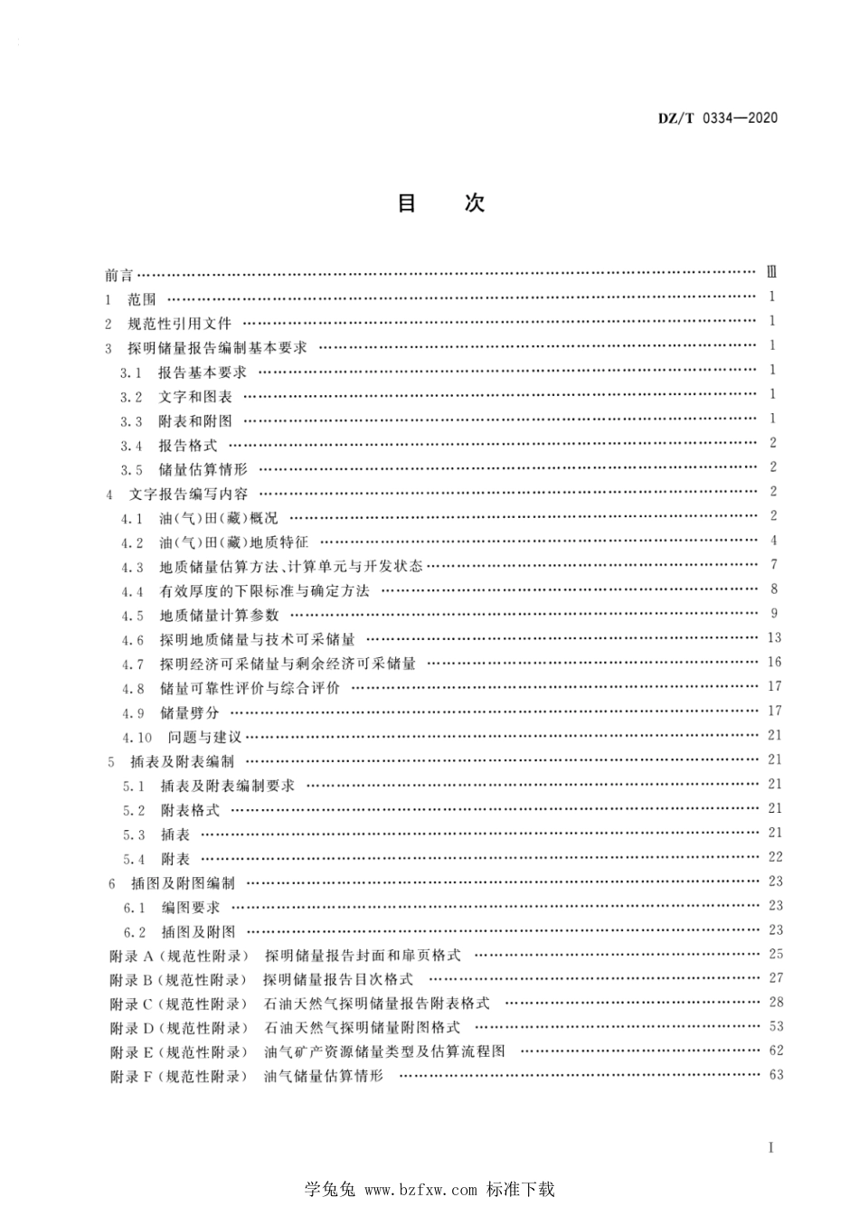 DZ∕T 0334-2020 石油天然气探明储量报告编写规范_第2页