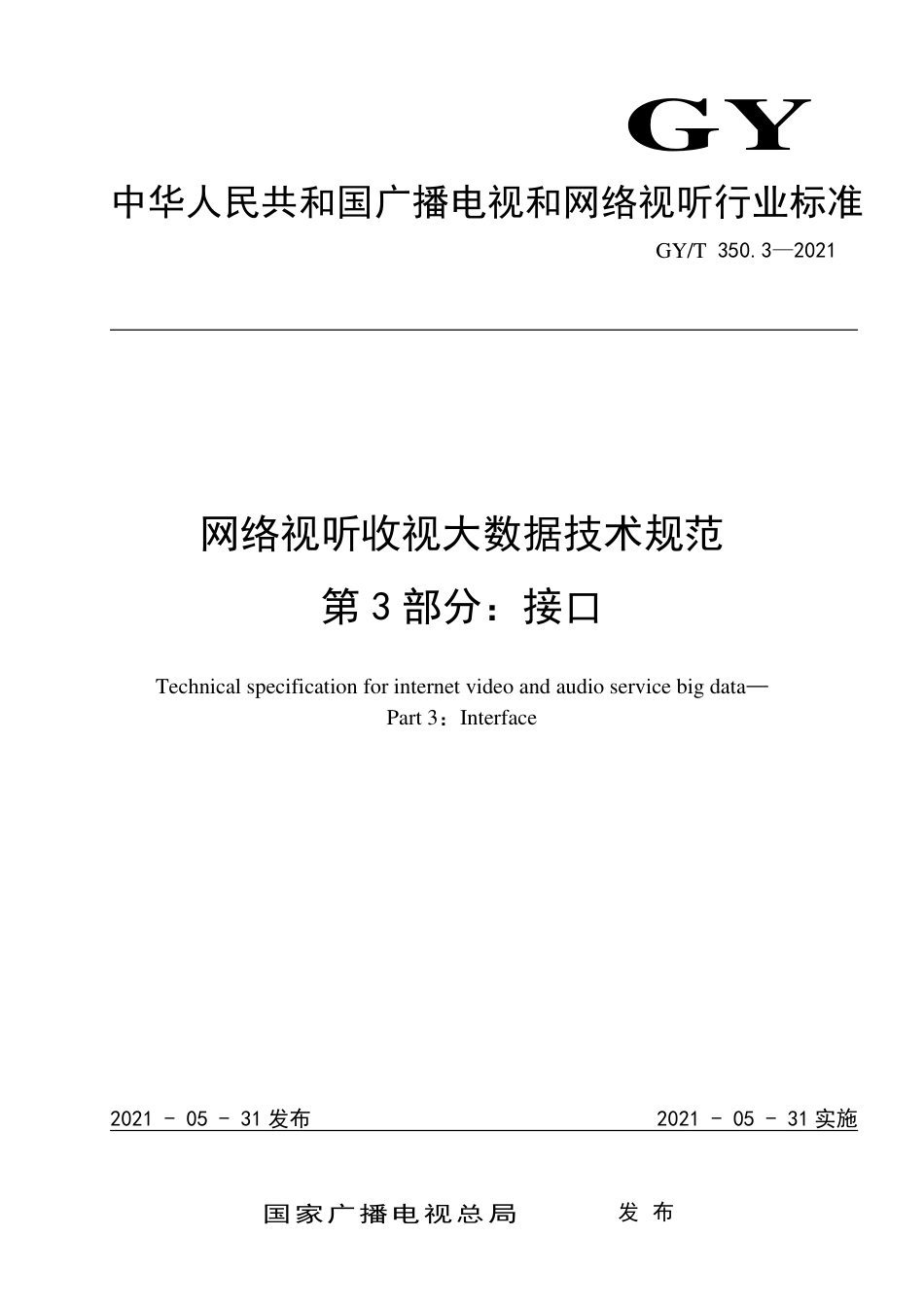 GY∕T 350.3-2021 网络视听收视大数据技术规范 第3部分：接口_第1页