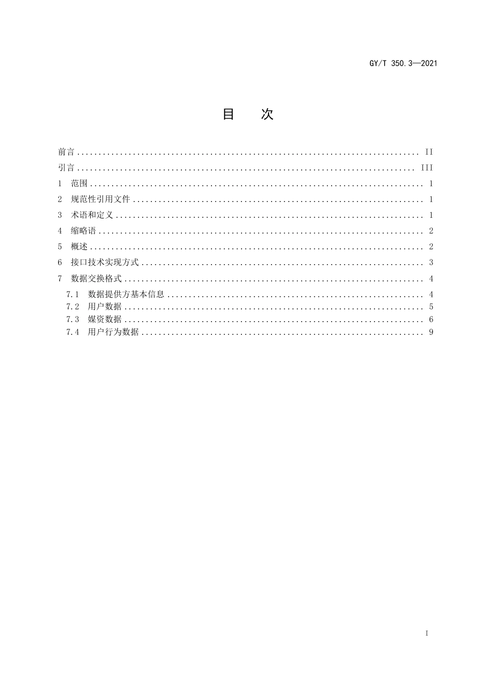 GY∕T 350.3-2021 网络视听收视大数据技术规范 第3部分：接口_第3页