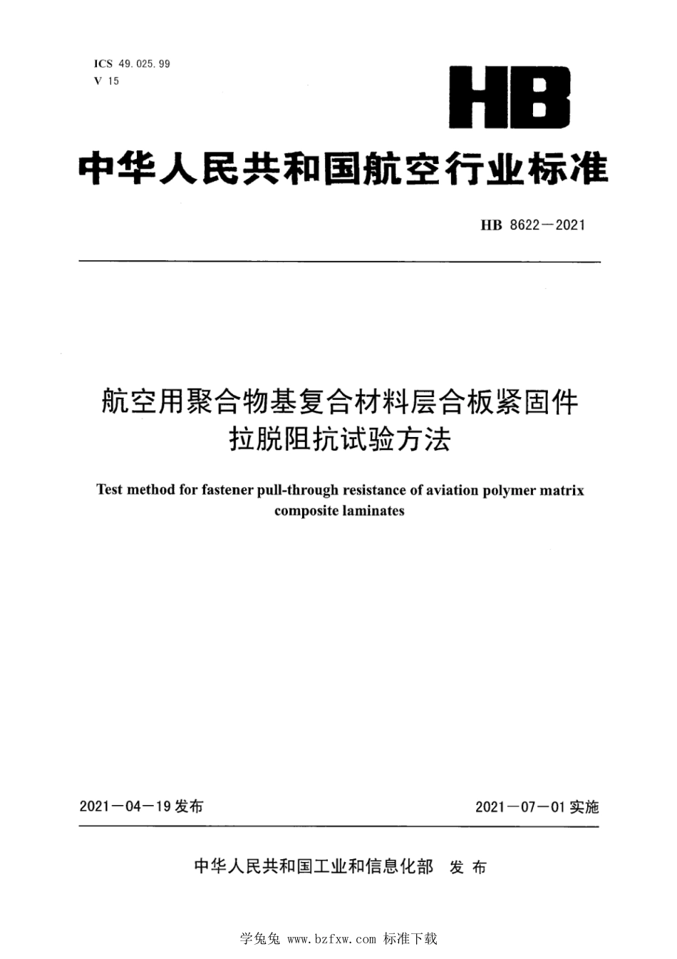 HB 8622-2021 航空用聚合物基复合材料层合板紧固件拉脱阻抗试验方法_第1页