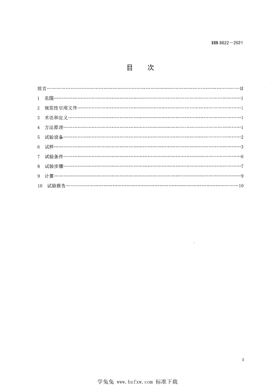 HB 8622-2021 航空用聚合物基复合材料层合板紧固件拉脱阻抗试验方法_第3页