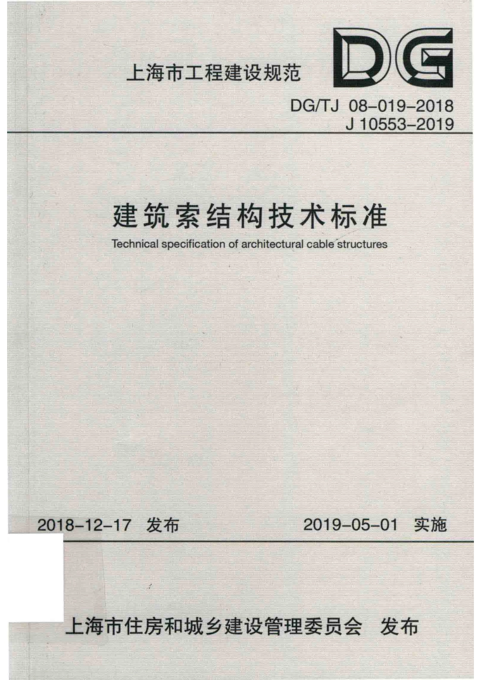 DG∕TJ 08-019-2018 建筑索结构技术标准_第1页