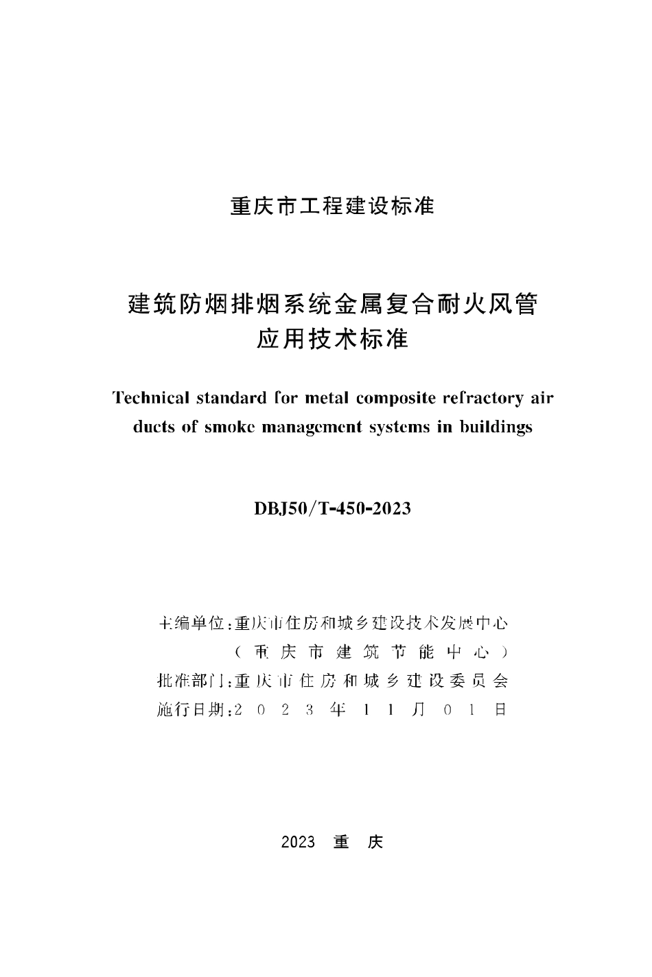 DBJ50∕T-450-2023 建筑防烟排烟系统金属复合耐火风管应用技术标准_第1页