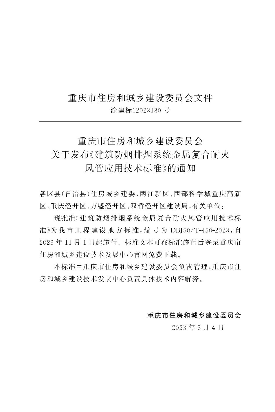 DBJ50∕T-450-2023 建筑防烟排烟系统金属复合耐火风管应用技术标准_第3页