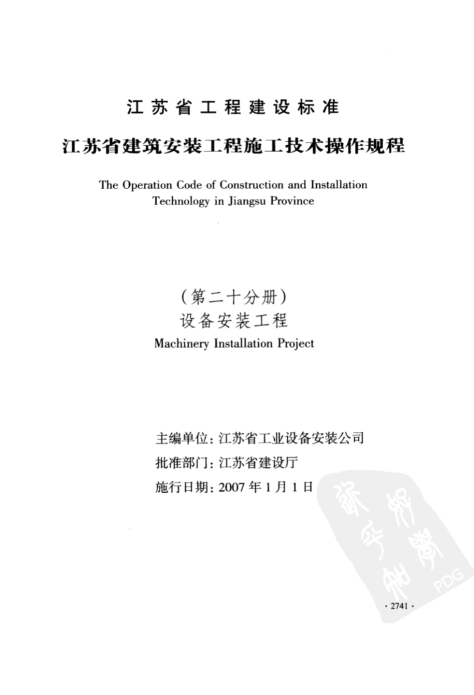 DGJ32∕J 46-2006 江苏省建筑安装工程施工技术操作规程 设备安装工程_第1页