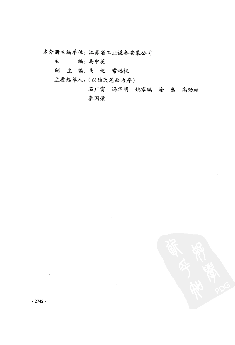 DGJ32∕J 46-2006 江苏省建筑安装工程施工技术操作规程 设备安装工程_第2页