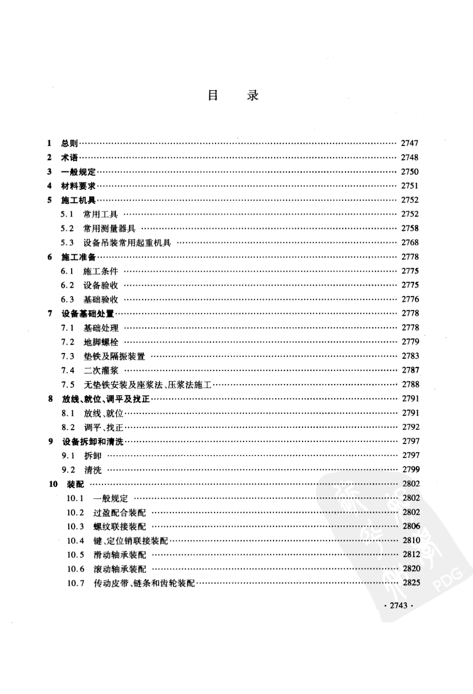 DGJ32∕J 46-2006 江苏省建筑安装工程施工技术操作规程 设备安装工程_第3页