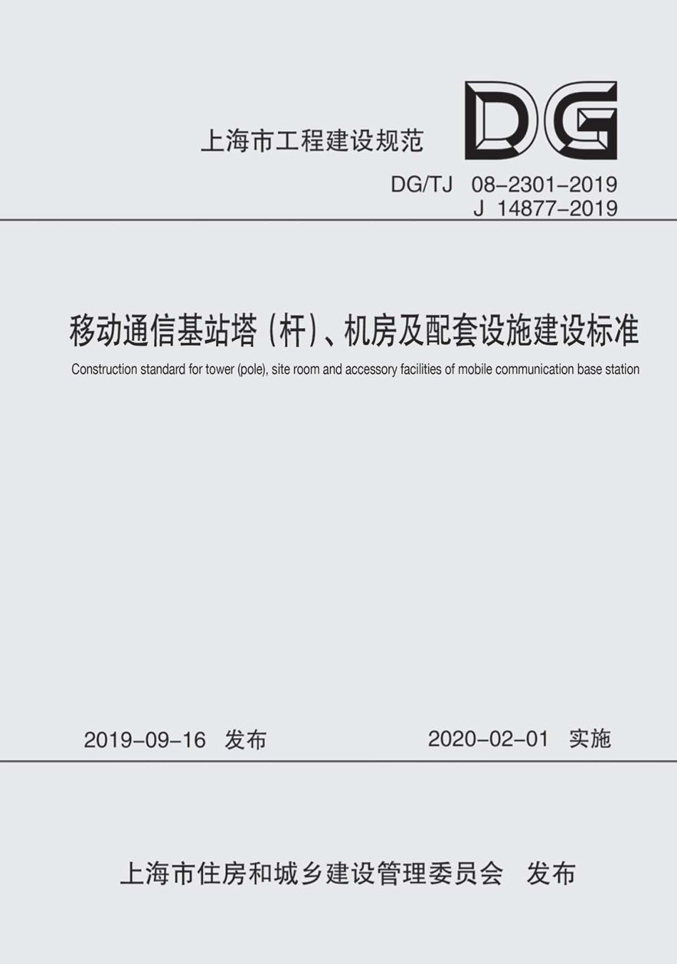 DG∕TJ 08-2301-2019 移动通信基站塔（杆）、机房及配套设施建设标准_第1页