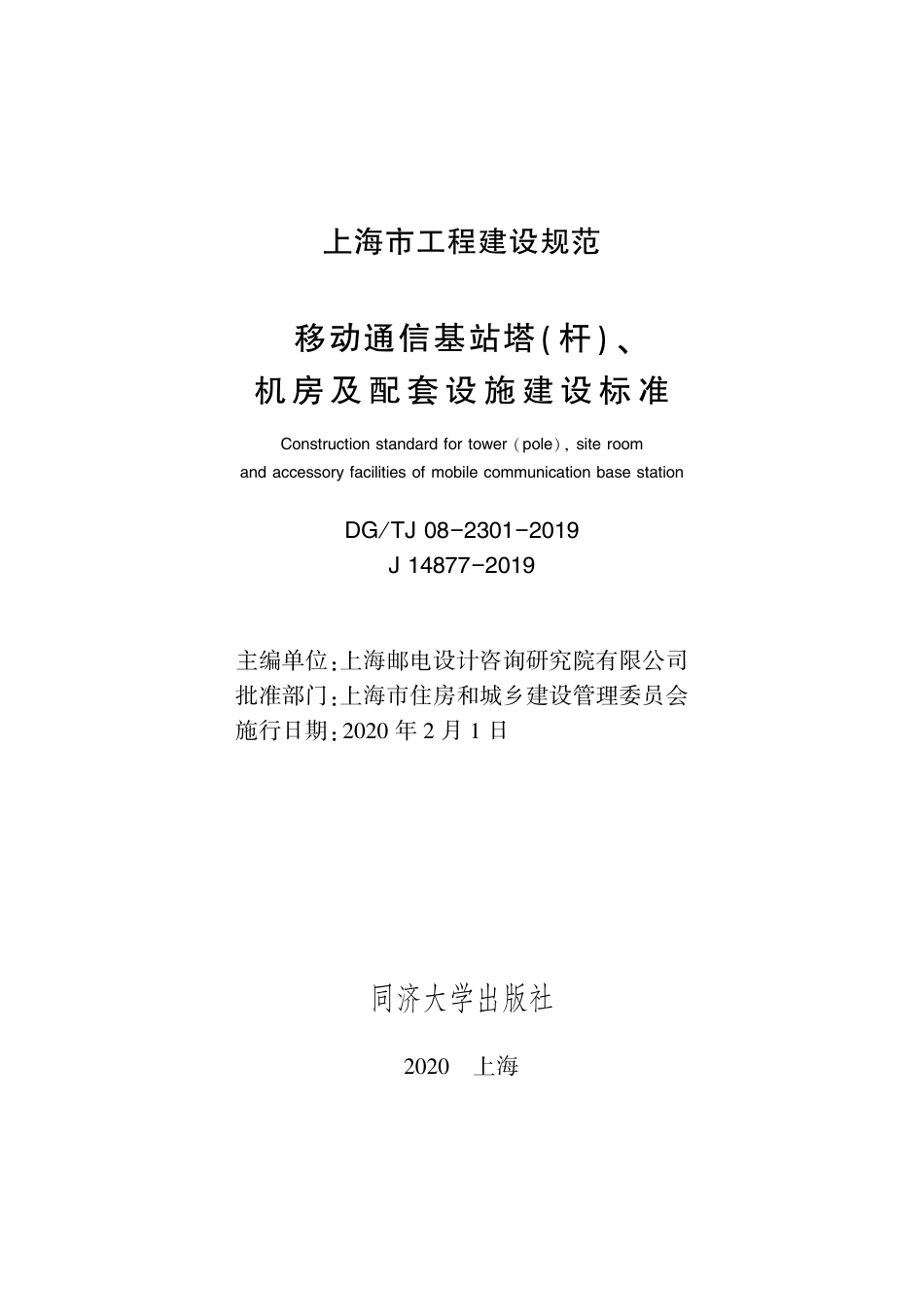 DG∕TJ 08-2301-2019 移动通信基站塔（杆）、机房及配套设施建设标准_第2页