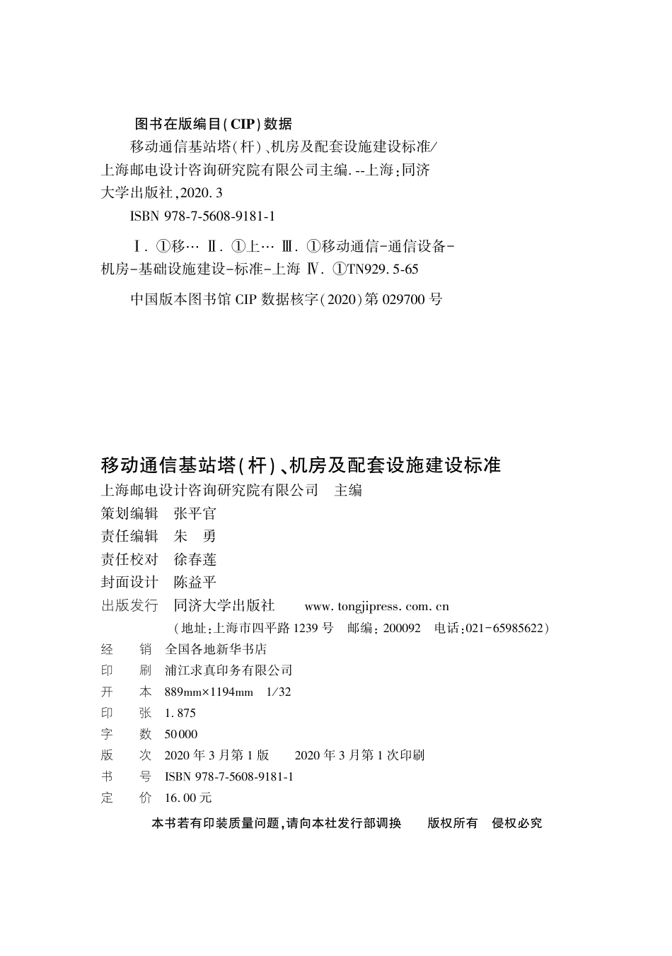 DG∕TJ 08-2301-2019 移动通信基站塔（杆）、机房及配套设施建设标准_第3页